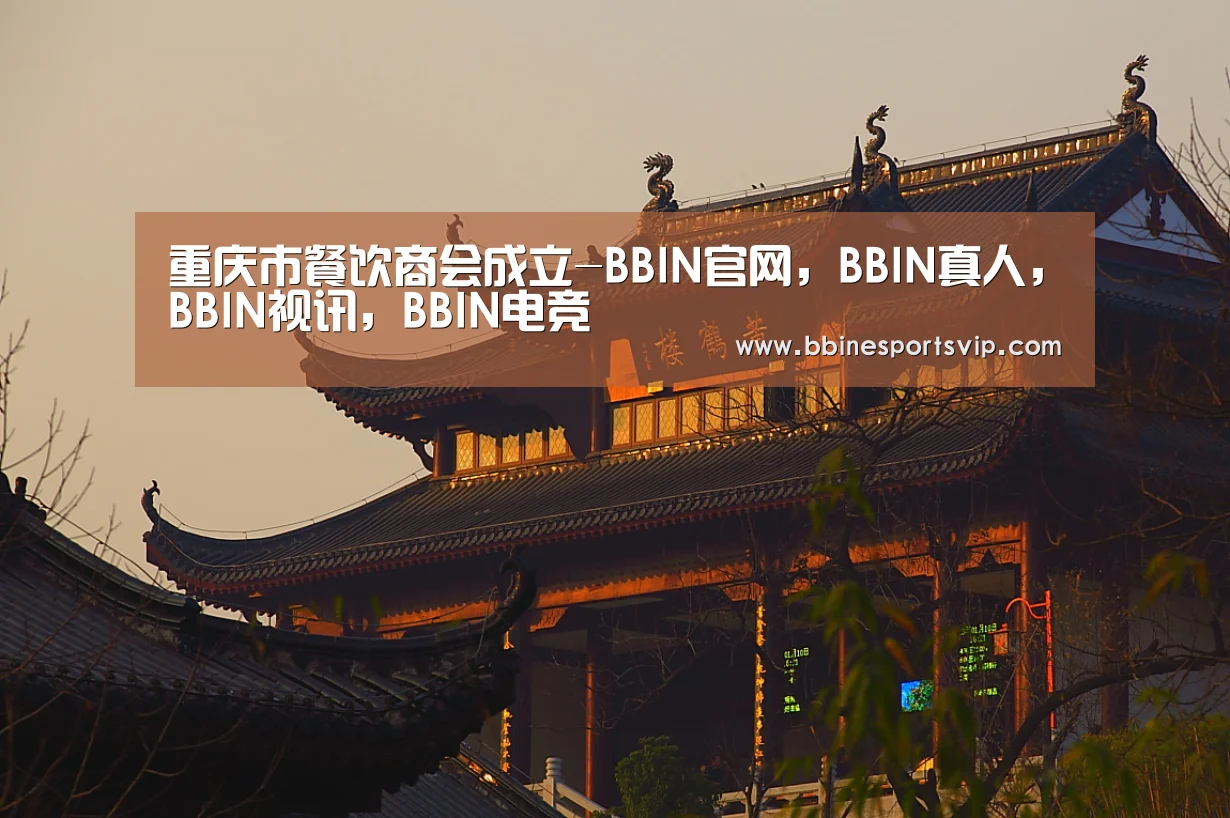 重庆市餐饮商会成立-BBIN官网,BBIN真人,BBIN视讯,BBIN电竞(图1) BBIN官网,BBIN真人,BBIN视讯,BBIN电竞