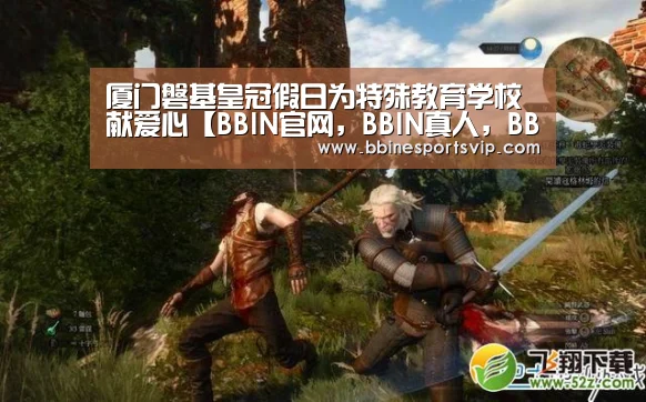 BBIN官网，BBIN真人，BBIN视讯，BBIN电竞