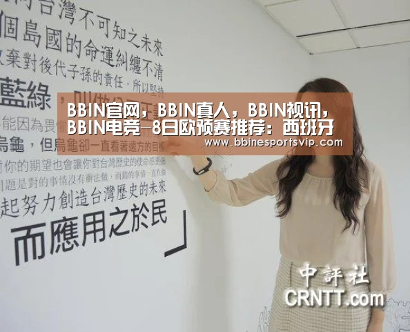 BBIN官网，BBIN真人，BBIN视讯，BBIN电竞
